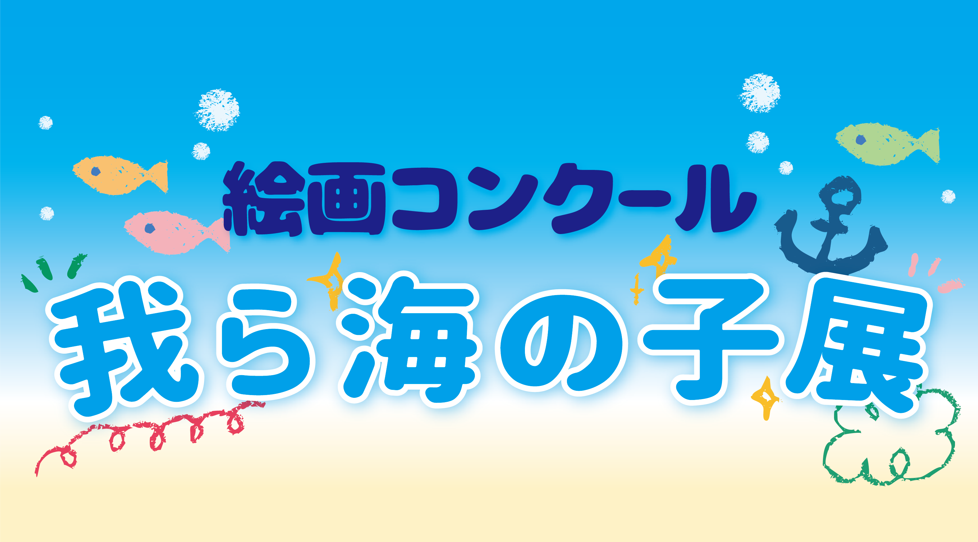 我ら海の子展 一般財団法人サークルクラブ協会 我ら海の子展 一般財団法人サークルクラブ協会
